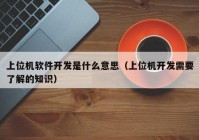 上位机软件开发是什么意思（上位机开发需要了解的知识）