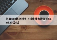 抖音seo优化排名（抖音搜索排名disou123优化）