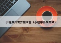 小程序开发方案大全（小程序开发策划）