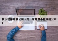 找小程序开发公司（开一家开发小程序的公司）