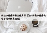 微信小程序开发流程步骤（怎么开发小程序微信小程序开发流程）