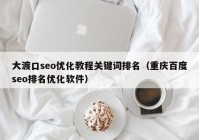 大渡口seo优化教程关键词排名（重庆百度seo排名优化软件）