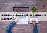 模板和网站建设有什么关系（使用模板进行网站设计的优点）