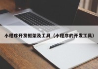 小程序开发框架及工具（小程序的开发工具）