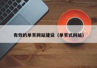 有效的单页网站建设（单页式网站）