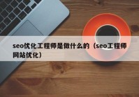 seo优化工程师是做什么的（seo工程师网站优化）