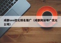 成都seo优化排名推广（成都网站推广优化公司）