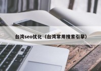 台湾seo优化（台湾常用搜索引擎）