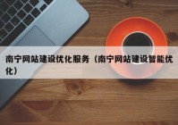 南宁网站建设优化服务（南宁网站建设智能优化）