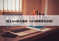 线上seo优化报价（seo网络优化价格）