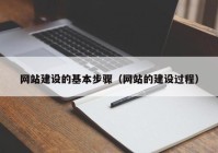 网站建设的基本步骤（网站的建设过程）