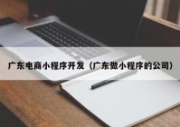 广东电商小程序开发（广东做小程序的公司）