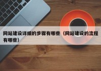 网站建设详细的步骤有哪些（网站建设的流程有哪些）