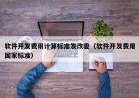 软件开发费用计算标准发改委（软件开发费用国家标准）