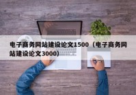 电子商务网站建设论文1500（电子商务网站建设论文3000）