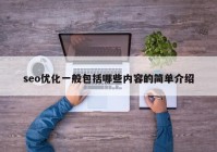 seo优化一般包括哪些内容的简单介绍