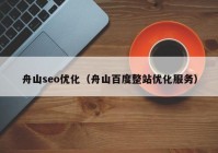 舟山seo优化（舟山百度整站优化服务）