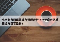 电子商务网站建设与管理分析（电子商务网站建设与网页设计）