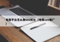 电商平台怎么做seo优化（电商seo推广）