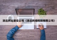 清远网站建设公司（清远网络科技有限公司）