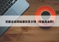 乐器企业网站建设多少钱（乐器商业网）