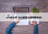 seo优化词（seo的优化技巧和方法）