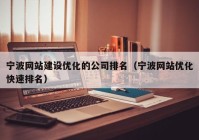 宁波网站建设优化的公司排名（宁波网站优化快速排名）