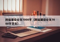 网站建设论文7000字（网站建设论文7000字范文）