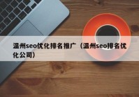 温州seo优化排名推广（温州seo排名优化公司）