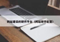 网站建设的硬件平台（网站硬件配置）