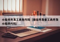 小程序开发工具免代码（微信开发者工具开发小程序代码）