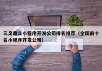 三足鼎立小程序开发公司排名推荐（全国前十名小程序开发公司）