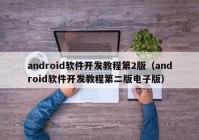 android软件开发教程第2版（android软件开发教程第二版电子版）