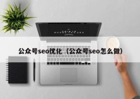 公众号seo优化（公众号seo怎么做）