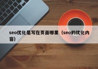 seo优化是写在页面哪里（seo的优化内容）