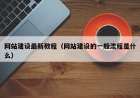 网站建设最新教程（网站建设的一般流程是什么）