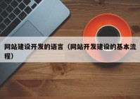 网站建设开发的语言（网站开发建设的基本流程）