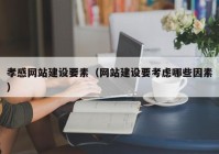 孝感网站建设要素（网站建设要考虑哪些因素）