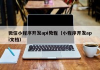 微信小程序开发api教程（小程序开发api文档）