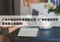 广州中智软件开发有限公司（广州中智软件开发有限公司官网）