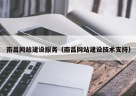 南昌网站建设服务（南昌网站建设技术支持）