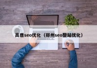 高唐seo优化（郑州seo整站优化）