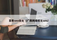 百色seo优化（广西网络优化seo）