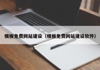 模板免费网站建设（模板免费网站建设软件）