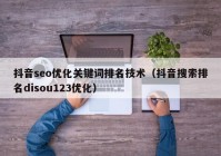 抖音seo优化关键词排名技术（抖音搜索排名disou123优化）