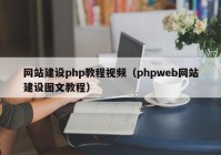 网站建设php教程视频（phpweb网站建设图文教程）