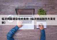 临沂网站建设技术支持（临沂网站制作方案定制）