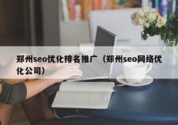 郑州seo优化排名推广（郑州seo网络优化公司）