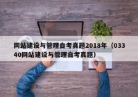 网站建设与管理自考真题2018年（03340网站建设与管理自考真题）