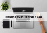 阳泉网站建设计划（阳泉市网上商城）